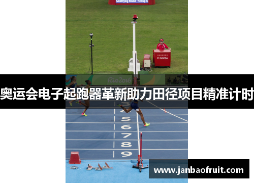 奥运会电子起跑器革新助力田径项目精准计时