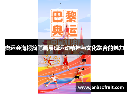 奥运会海报简笔画展现运动精神与文化融合的魅力