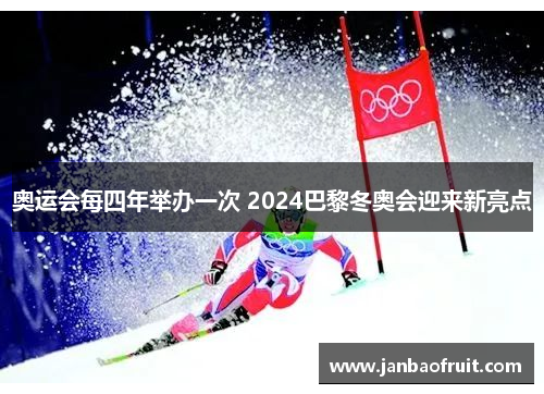 奥运会每四年举办一次 2024巴黎冬奥会迎来新亮点