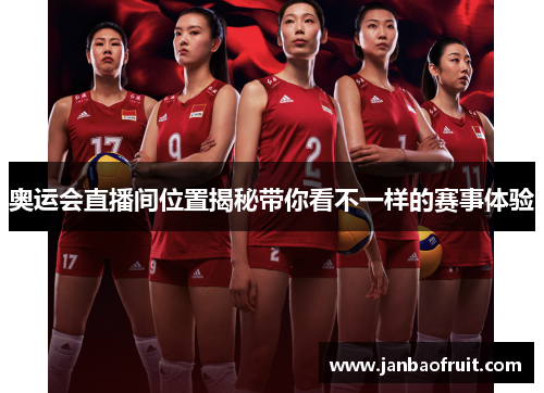奥运会直播间位置揭秘带你看不一样的赛事体验