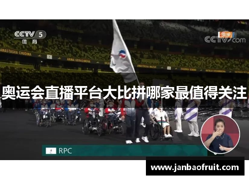 奥运会直播平台大比拼哪家最值得关注