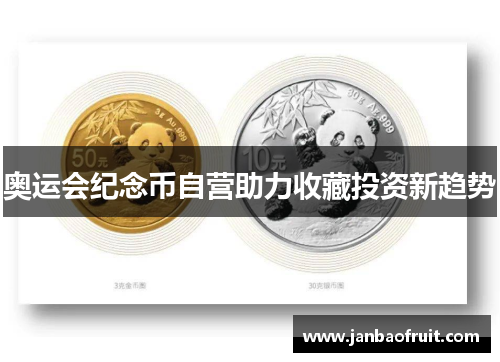 奥运会纪念币自营助力收藏投资新趋势