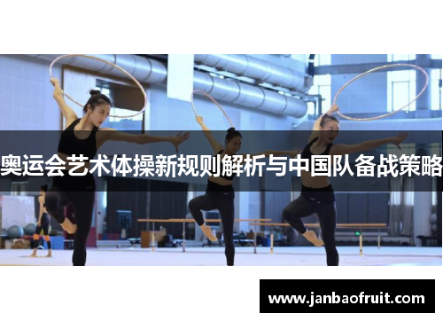 奥运会艺术体操新规则解析与中国队备战策略