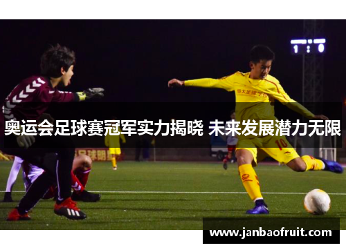 奥运会足球赛冠军实力揭晓 未来发展潜力无限