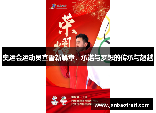 奥运会运动员宣誓新篇章：承诺与梦想的传承与超越