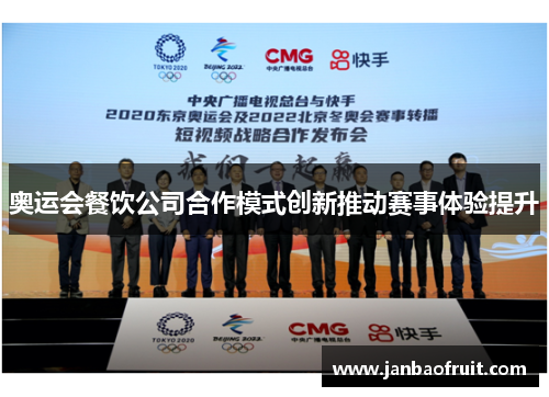 奥运会餐饮公司合作模式创新推动赛事体验提升