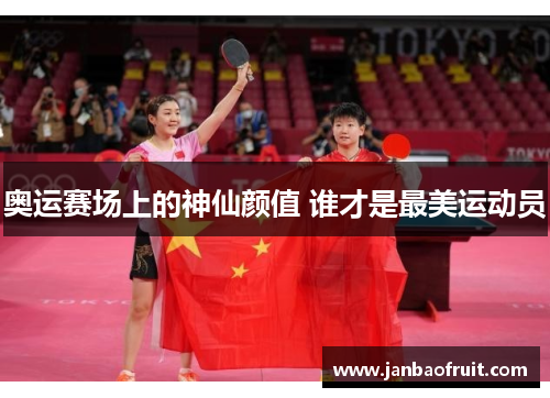 奥运赛场上的神仙颜值 谁才是最美运动员