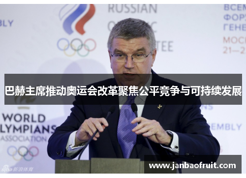 巴赫主席推动奥运会改革聚焦公平竞争与可持续发展