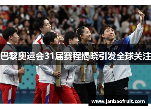 巴黎奥运会31届赛程揭晓引发全球关注