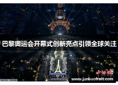 巴黎奥运会开幕式创新亮点引领全球关注