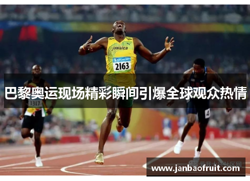 巴黎奥运现场精彩瞬间引爆全球观众热情