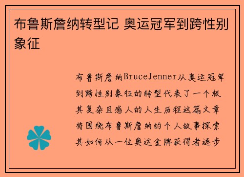 布鲁斯詹纳转型记 奥运冠军到跨性别象征
