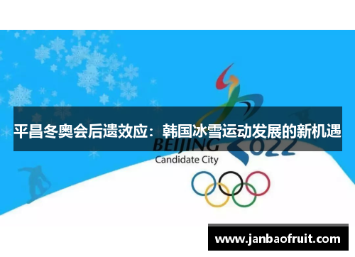 平昌冬奥会后遗效应：韩国冰雪运动发展的新机遇