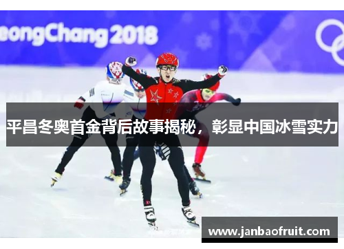 平昌冬奥首金背后故事揭秘，彰显中国冰雪实力