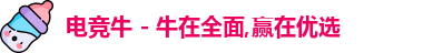 电竞牛